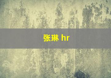 张琳 hr